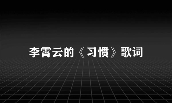 李霄云的《习惯》歌词