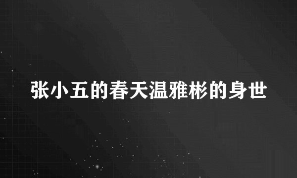 张小五的春天温雅彬的身世