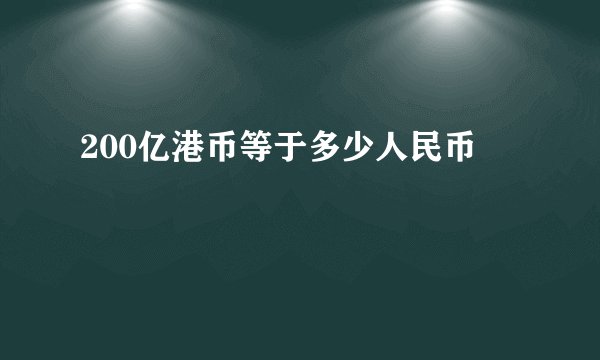 200亿港币等于多少人民币