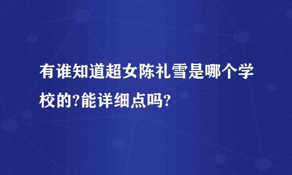 有谁知道超女陈礼雪是哪个学校的?能详细点吗?