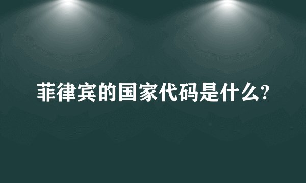 菲律宾的国家代码是什么?