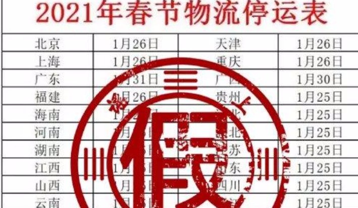 春运取消物流停运系谣言，这些谣言都是从何而来的？