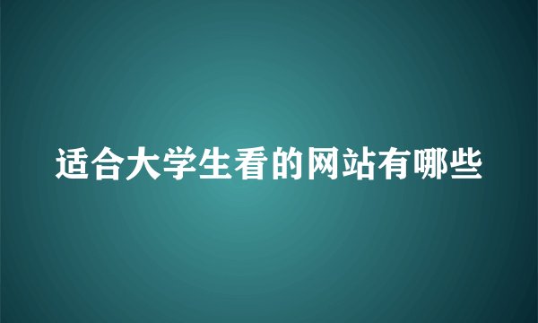 适合大学生看的网站有哪些