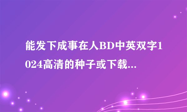能发下成事在人BD中英双字1024高清的种子或下载链接么？