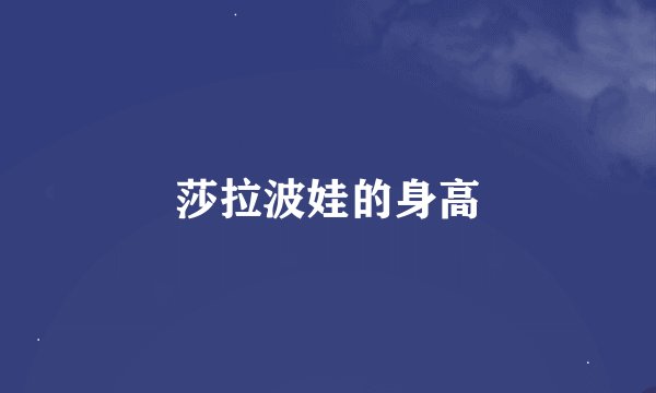 莎拉波娃的身高