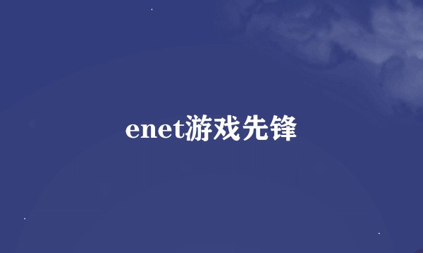 enet游戏先锋