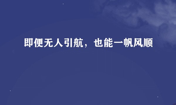 即便无人引航，也能一帆风顺