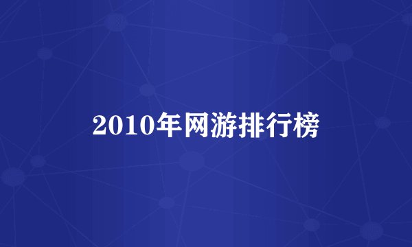 2010年网游排行榜