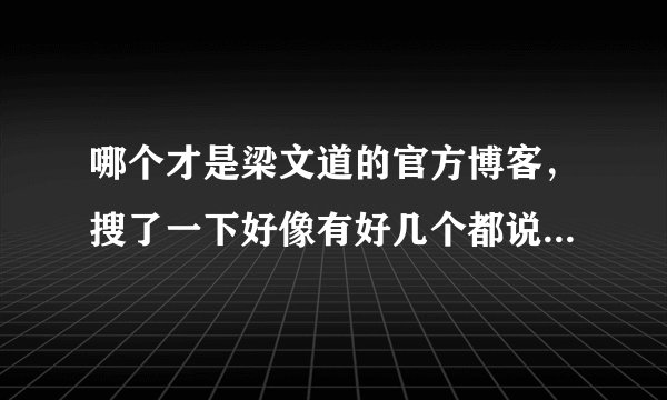哪个才是梁文道的官方博客，搜了一下好像有好几个都说是他的博客??