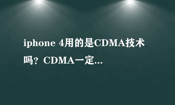 iphone 4用的是CDMA技术吗？CDMA一定是中国电信的吗？