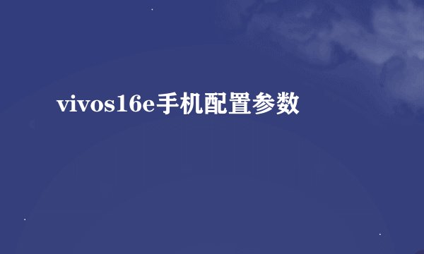 vivos16e手机配置参数