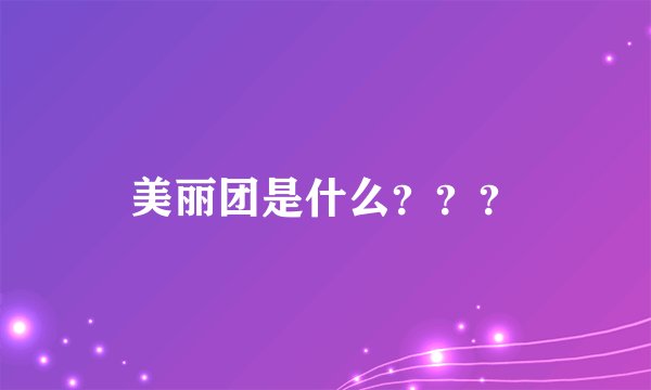 美丽团是什么？？？