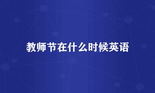 教师节在什么时候英语