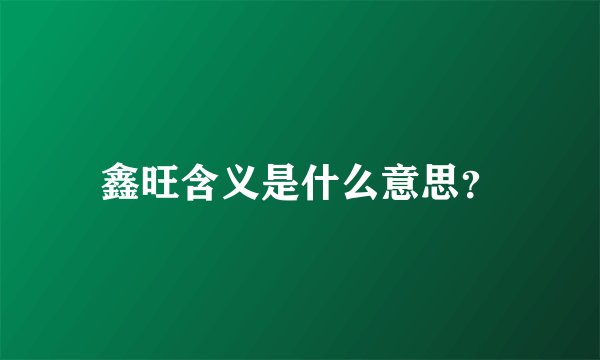 鑫旺含义是什么意思？