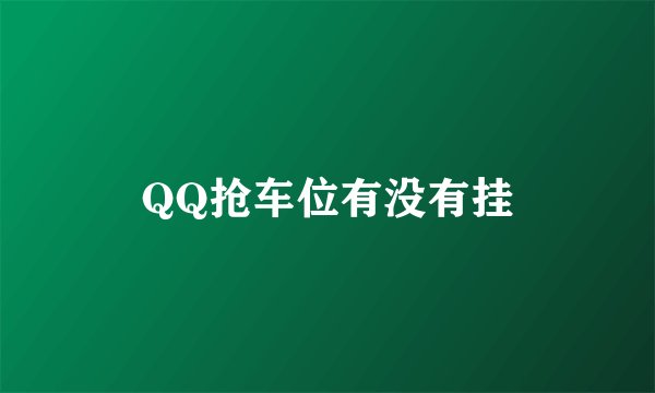 QQ抢车位有没有挂