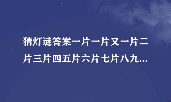 猜灯谜答案一片一片又一片二片三片四五片六片七片八九片飞入芦花都不见