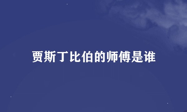 贾斯丁比伯的师傅是谁