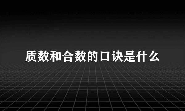 质数和合数的口诀是什么