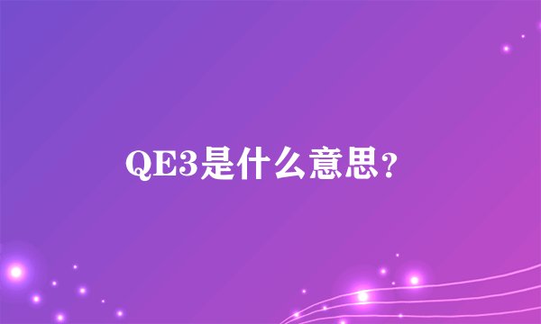 QE3是什么意思？