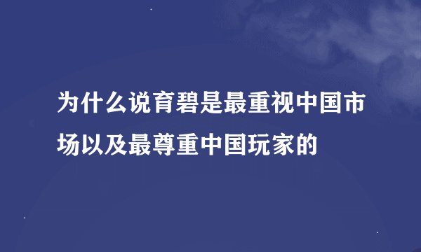 为什么说育碧是最重视中国市场以及最尊重中国玩家的