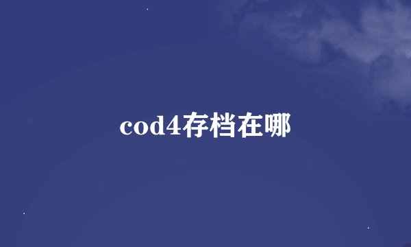 cod4存档在哪