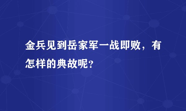 金兵见到岳家军一战即败，有怎样的典故呢？