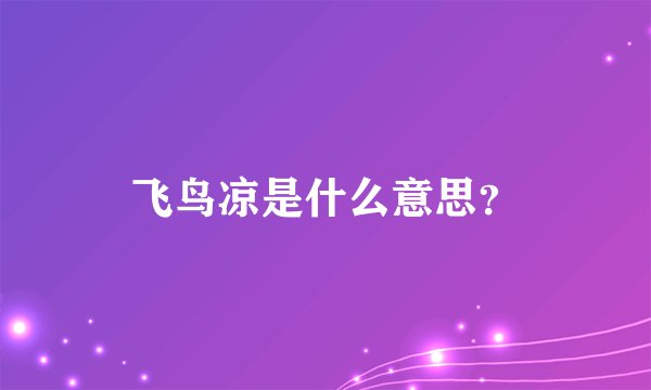 飞鸟凉是什么意思？