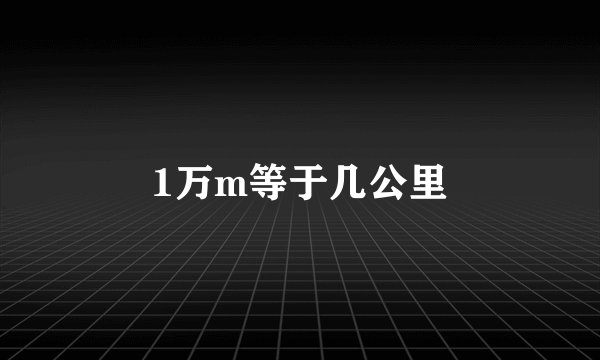 1万m等于几公里