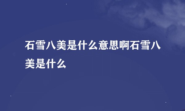 石雪八美是什么意思啊石雪八美是什么