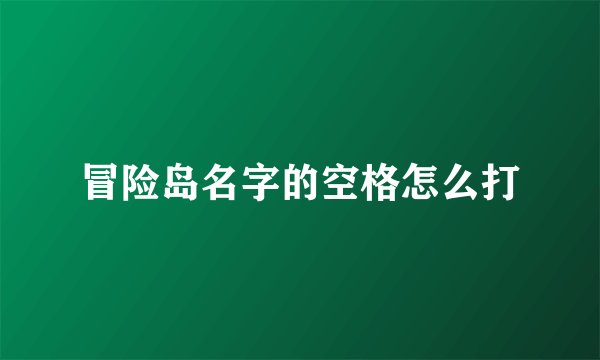 冒险岛名字的空格怎么打