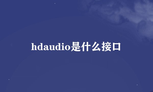 hdaudio是什么接口