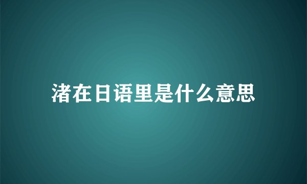 渚在日语里是什么意思