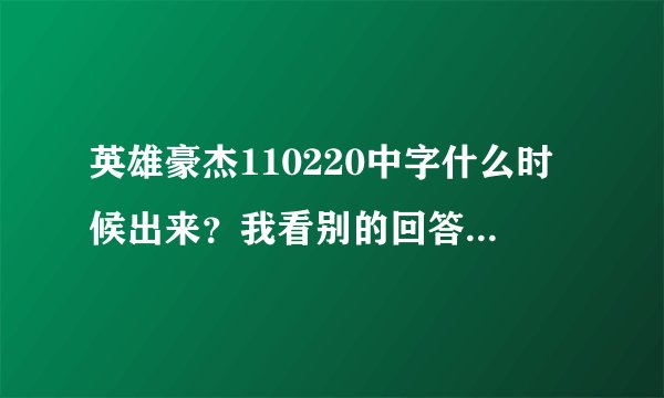 英雄豪杰110220中字什么时候出来？我看别的回答都说最多等到星期三就出来了，今天都已经星期四了