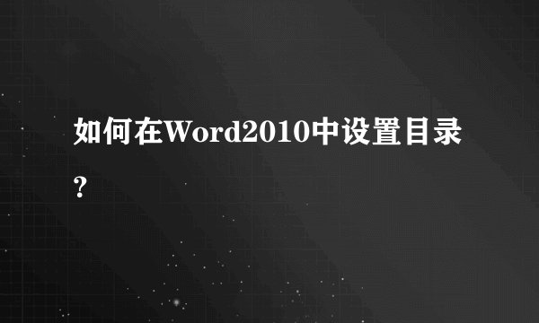 如何在Word2010中设置目录？