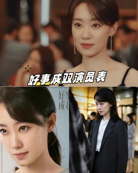 好事成双演员表