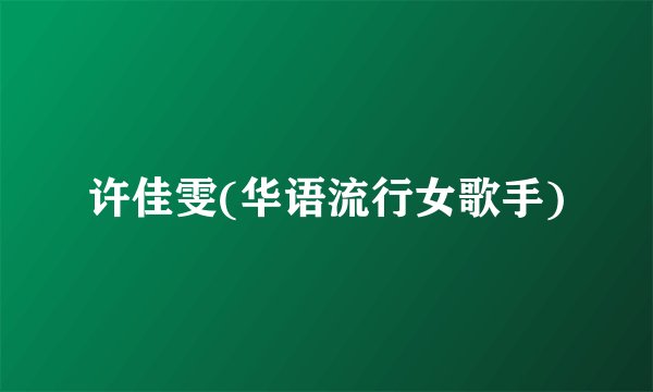 许佳雯(华语流行女歌手)