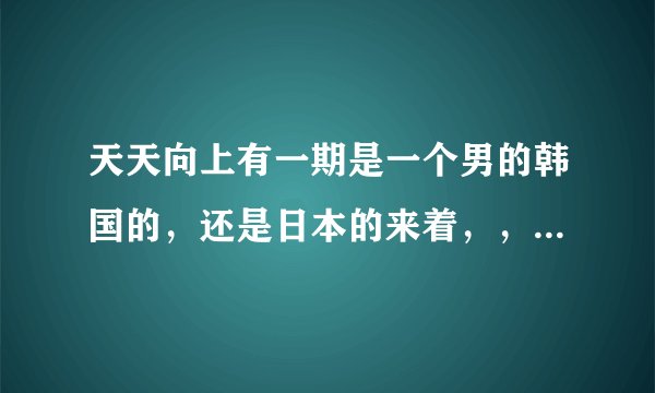 天天向上有一期是一个男的韩国的，还是日本的来着，，原来是乞丐那个，唱的那个关于木偶的歌，叫什么？