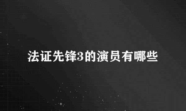 法证先锋3的演员有哪些