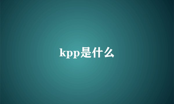 kpp是什么
