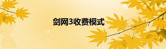 剑网3收费模式