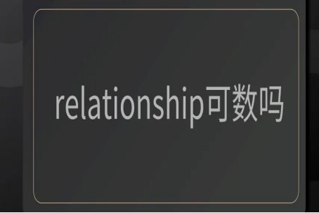 relationship可数还是不可数