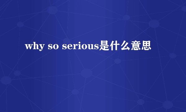why so serious是什么意思