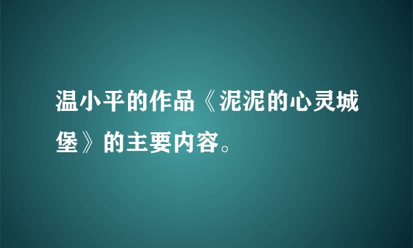 温小平的作品《泥泥的心灵城堡》的主要内容。