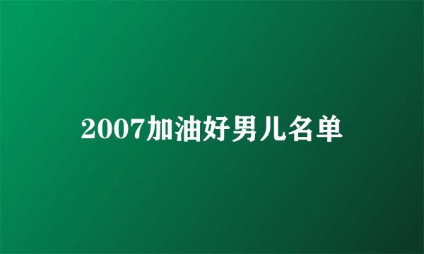 2007加油好男儿名单