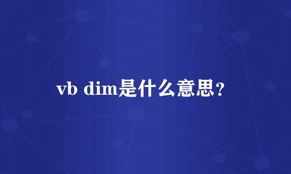 vb dim是什么意思？