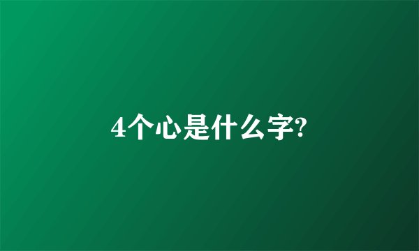 4个心是什么字?