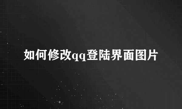 如何修改qq登陆界面图片