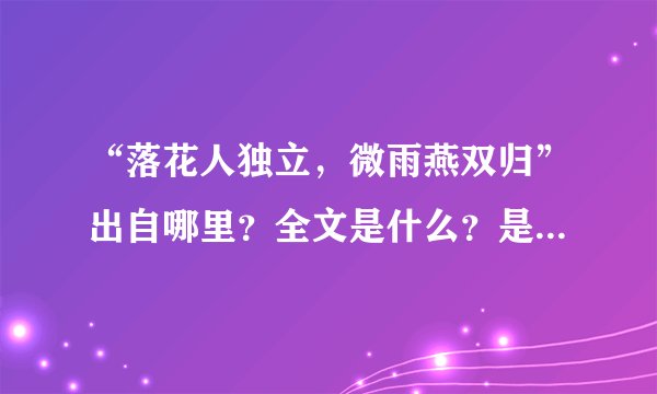 “落花人独立，微雨燕双归”出自哪里？全文是什么？是谁的作品？哪个年代的？