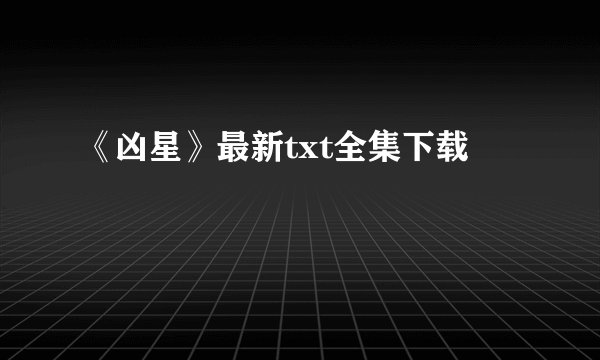 《凶星》最新txt全集下载