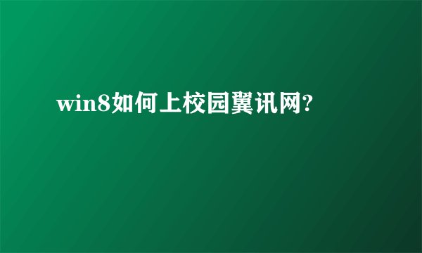 win8如何上校园翼讯网?